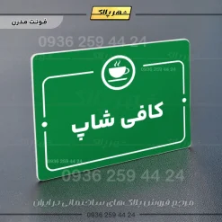پلاک راهنما کافی شاپ - تصویر 13